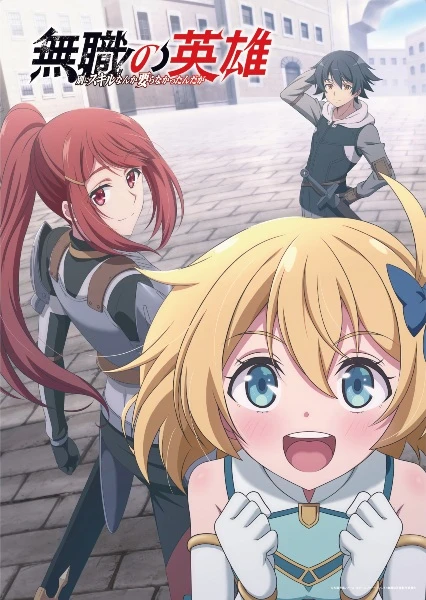 Постер Бесклассовый герой: Да мне всё равно не нужны эти ваши умения